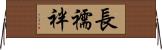 長襦袢 Horizontal Wall Scroll