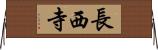 長西寺 Horizontal Wall Scroll