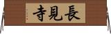 長見寺 Horizontal Wall Scroll