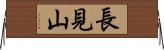 長見山 Horizontal Wall Scroll