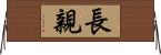 長親 Horizontal Wall Scroll