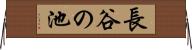 長谷の池 Horizontal Wall Scroll