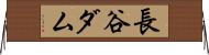 長谷ダム Horizontal Wall Scroll