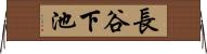 長谷下池 Horizontal Wall Scroll