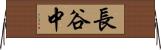 長谷中 Horizontal Wall Scroll