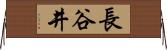 長谷井 Horizontal Wall Scroll