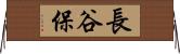 長谷保 Horizontal Wall Scroll