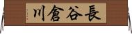 長谷倉川 Horizontal Wall Scroll