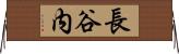 長谷内 Horizontal Wall Scroll