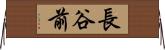 長谷前 Horizontal Wall Scroll