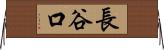 長谷口 Horizontal Wall Scroll