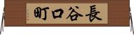 長谷口町 Horizontal Wall Scroll