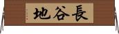 長谷地 Horizontal Wall Scroll