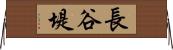 長谷堤 Horizontal Wall Scroll