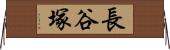 長谷塚 Horizontal Wall Scroll