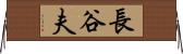 長谷夫 Horizontal Wall Scroll