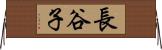 長谷子 Horizontal Wall Scroll