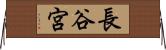 長谷宮 Horizontal Wall Scroll