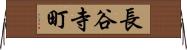 長谷寺町 Horizontal Wall Scroll