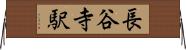 長谷寺駅 Horizontal Wall Scroll
