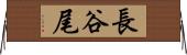 長谷尾 Horizontal Wall Scroll