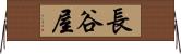 長谷屋 Horizontal Wall Scroll