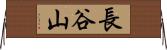 長谷山 Horizontal Wall Scroll
