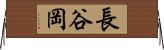 長谷岡 Horizontal Wall Scroll