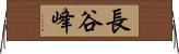 長谷峰 Horizontal Wall Scroll