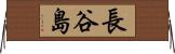 長谷島 Horizontal Wall Scroll