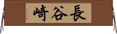 長谷崎 Horizontal Wall Scroll