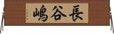 長谷嶋 Horizontal Wall Scroll