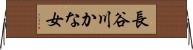 長谷川かな女 Horizontal Wall Scroll