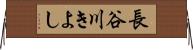 長谷川きよし Horizontal Wall Scroll