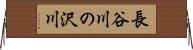 長谷川の沢川 Horizontal Wall Scroll