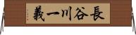 長谷川一義 Horizontal Wall Scroll