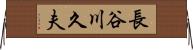 長谷川久夫 Horizontal Wall Scroll