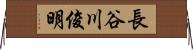 長谷川俊明 Horizontal Wall Scroll