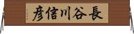 長谷川信彦 Horizontal Wall Scroll