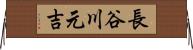 長谷川元吉 Horizontal Wall Scroll