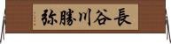 長谷川勝弥 Horizontal Wall Scroll