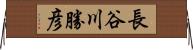 長谷川勝彦 Horizontal Wall Scroll