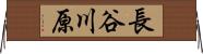 長谷川原 Horizontal Wall Scroll