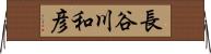 長谷川和彦 Horizontal Wall Scroll