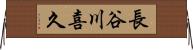 長谷川喜久 Horizontal Wall Scroll