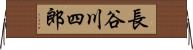 長谷川四郎 Horizontal Wall Scroll