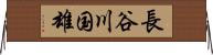 長谷川国雄 Horizontal Wall Scroll