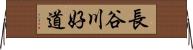 長谷川好道 Horizontal Wall Scroll