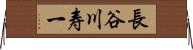 長谷川寿一 Horizontal Wall Scroll