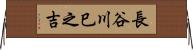 長谷川巳之吉 Horizontal Wall Scroll